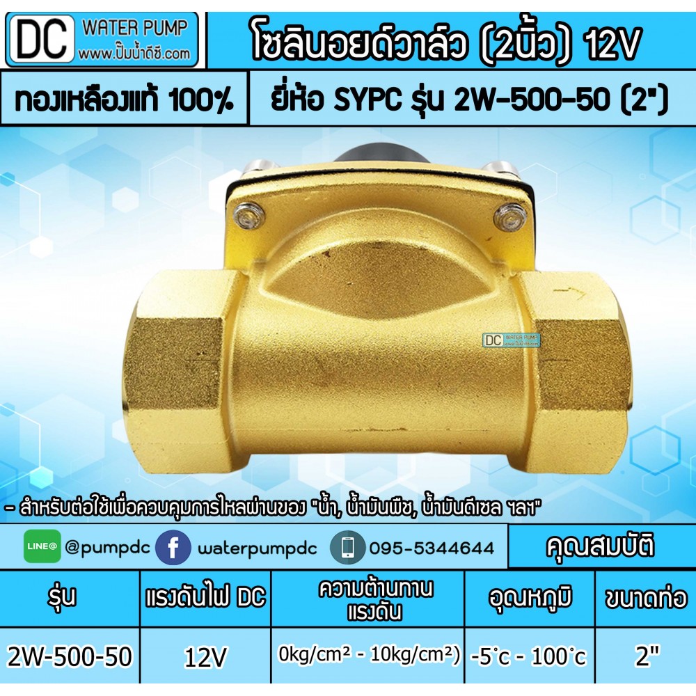 โซลินอยด์วาล์ว 12V (2นิ้ว) รุ่น 2W-500-50 (2”) SOLENOID VALVE